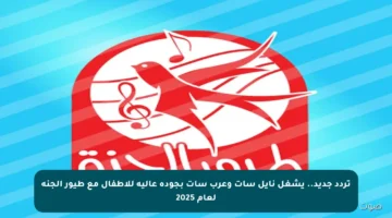 تردد جديد.. يشغل نايل سات وعرب سات بجودة عالية للأطفال مع طيور الجنة لعام 2025